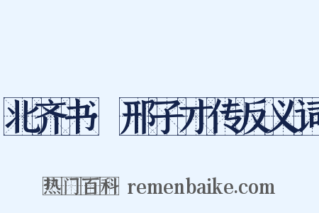 北齐书·邢子才传反义词是什么意思的图片